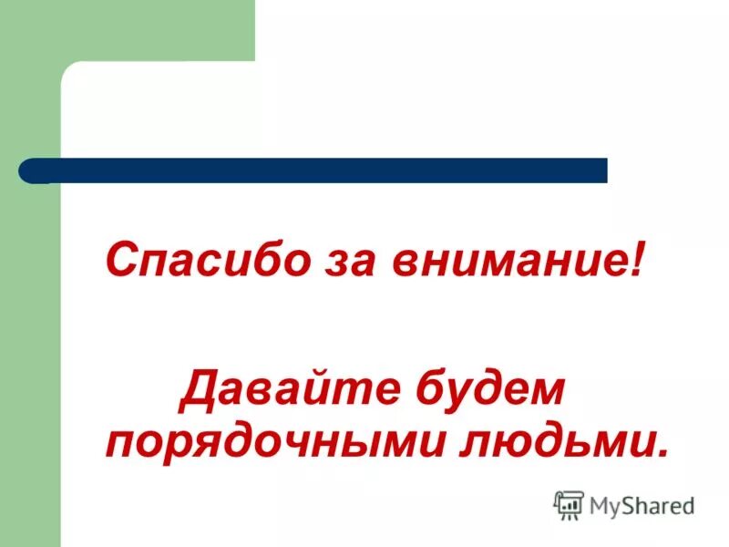 Модель порядочного человека. Пример достойного человека. Тема порядочный человек. «что значит быть, высоконравственным человеком?» эссе рассуждение. Определение понятия порядочность.