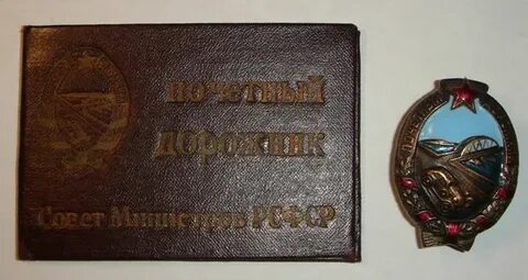 Заслуженный дорожник