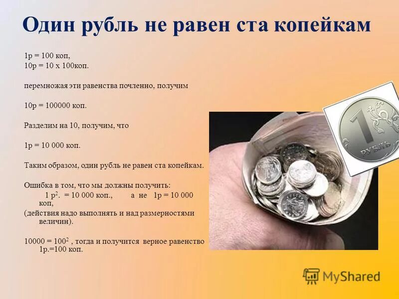 Количество рублей. Один рубль не равен ста копейкам. Один рубль не равен 100 копейкам. Рубль равен 100 копеек. 100 Копеек в рублях.