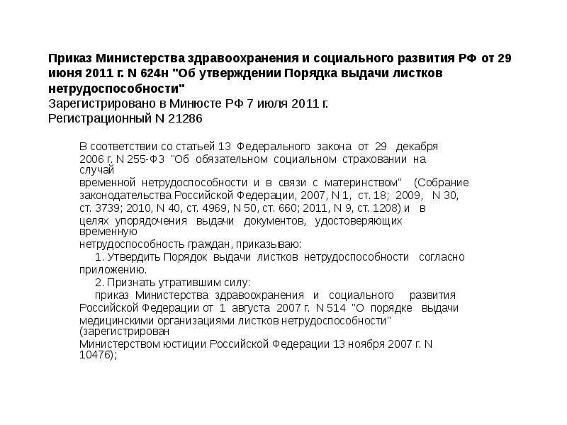 Приказ рф 624. Приказ здравоохранения и социального развития. 624н об утверждении порядка выдачи листков нетрудоспособности. Приказ 624н от 29.06.11. Приказ МЗСР от 29.06.2011 624н.