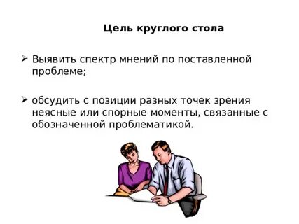 Организация и проведение круглых столов