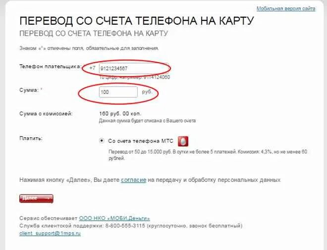 Перевести на счет через телефон