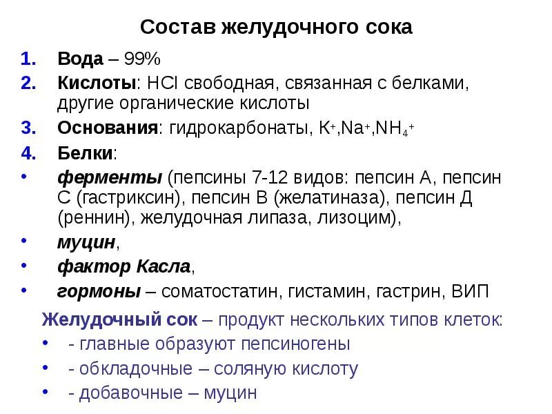 Состав ферментов желудочного. Пищеварительный сок желудка таблица. Состав желудочного сока. Ферменты желудочного сока таблица. Ферменты желудочного сока схема.