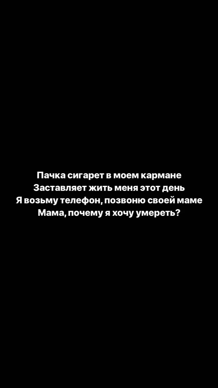 Обои депрессия с Цитатами. Пачка сигарет в моём кармане заставляет жить. Пачка сигарет в кармане заставляет жить меня этот день. Цитаты про чёрный бизнес. Текст песни сигареты в моем кармане