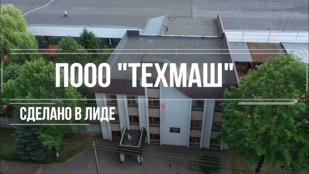 Техмаш лида сайт. Техмаш лида. пооо техмаш. группа компаний «техмаш». лидатехмаш логотип.