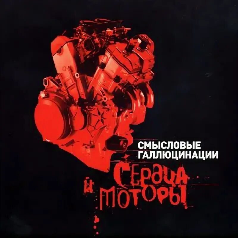 Смысловые галлюцинации зачем топтать мою любовь. Галлюцинация песня слушать моя любовь. Галлюцинация песня слушать моя любовь. Галлюцинация песня слушать моя любовь. Группа смысловые галлюцинации альбомы.