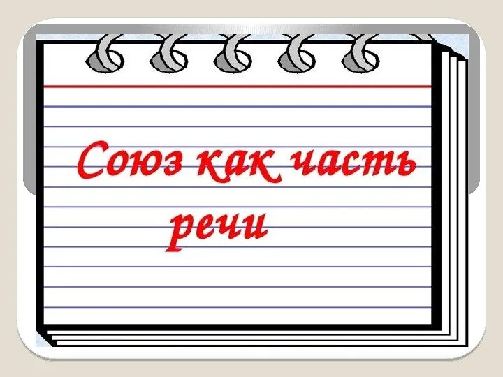 Урок в 7 союз как часть речи. Союз как часть речи. Союзы презентация. Союз как часть речи 7 класс. 7 Кл Союз как часть речи..