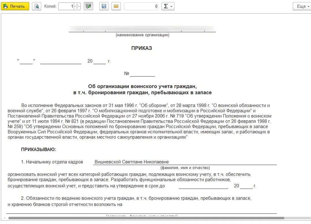 Функциональные обязанности работника осуществляющего воинский учет. Приказ об организации воинского учета граждан пребывающих в запасе. приказ об организации ведения воинского учета. образец приказа на ответственного за воинский учет. приказ об организации воинского учета в доу образец.