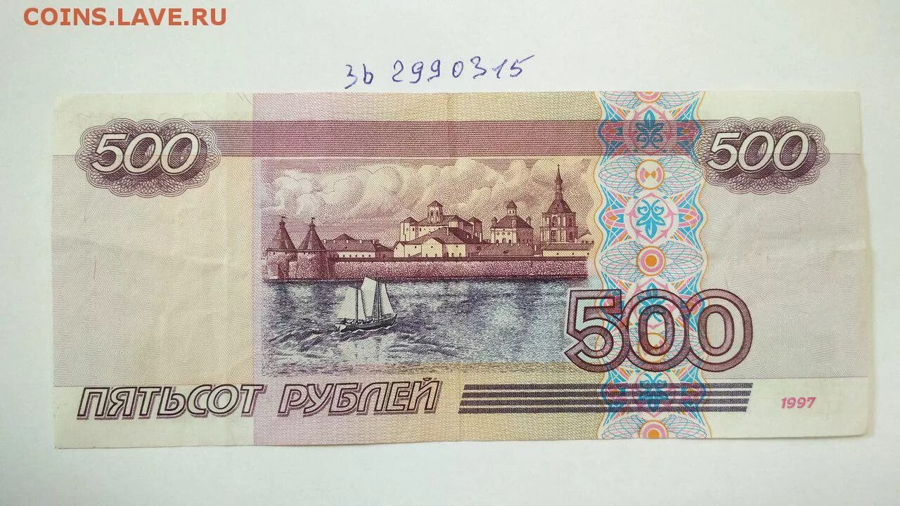 500 Рублей 1997 года модификация 1997. 500 Рублей. 500 Рублей 1997. 500 рублей умножить