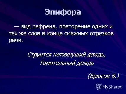 Эпифора что это