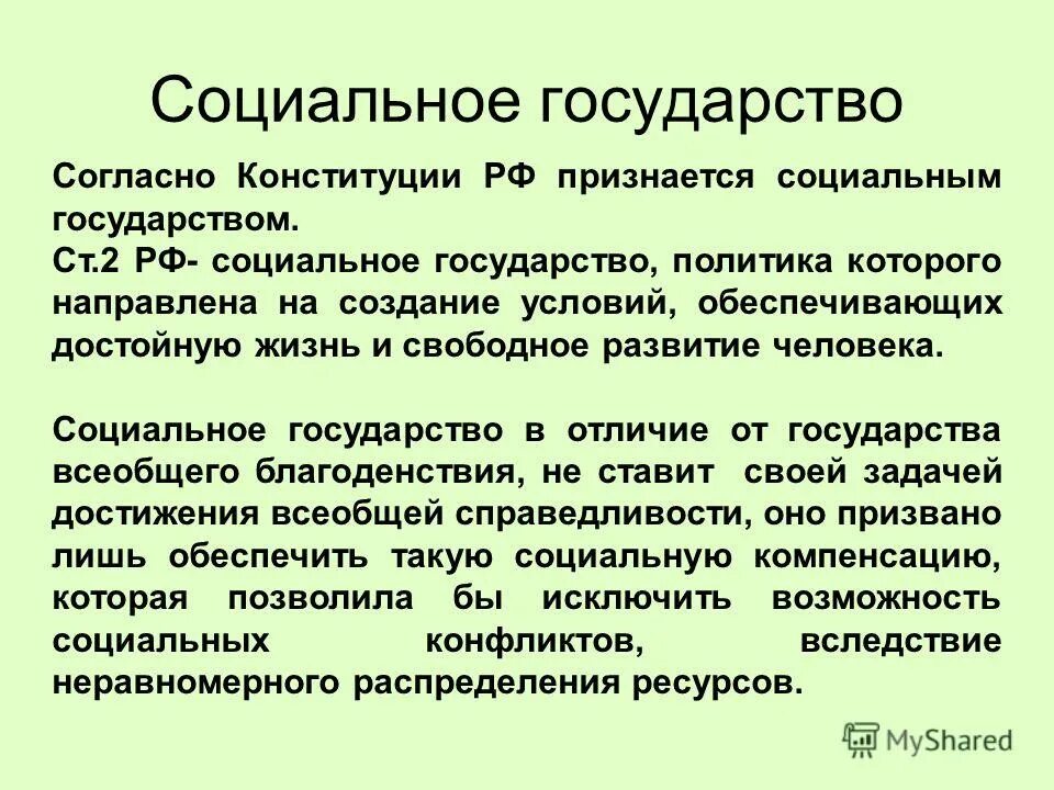 Россия социальное государство подтверждения. Социальное государство. Понятие социального государства. Социальное государство определение. Что означает понятие социальное государство.