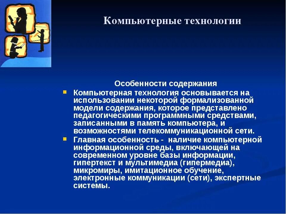 Использование цифровых технологий в процессе обучения. Компьютерные технологии презентация. Компьютерные технологии доклад. Применение компьютерных технологий. Технология компьютерного обучения кратко.