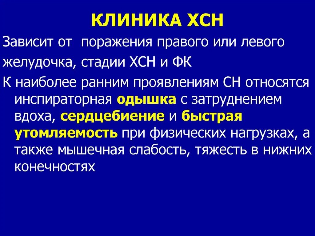 Сердечная недостаточность больница. Хроническая сердечная недостаточность клиника. Клиника при сердечной недостаточности. Клиника хронической сердечной недостаточности. Хроническая сердечная недостаточность клиника картина.