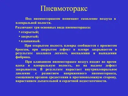 Понятие пневмоторакса
