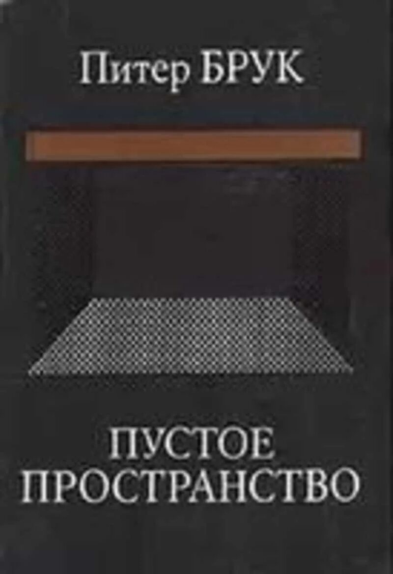 Питер брук пустое пространство
