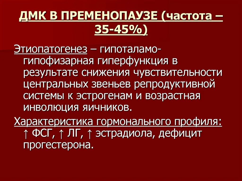 Пременопауза лечение. Кровотечение в пременопаузе. Маточные кровотечения в пременопаузе. ДМК В пременопаузе. Патогенез ДМК В перименопаузальном периоде.