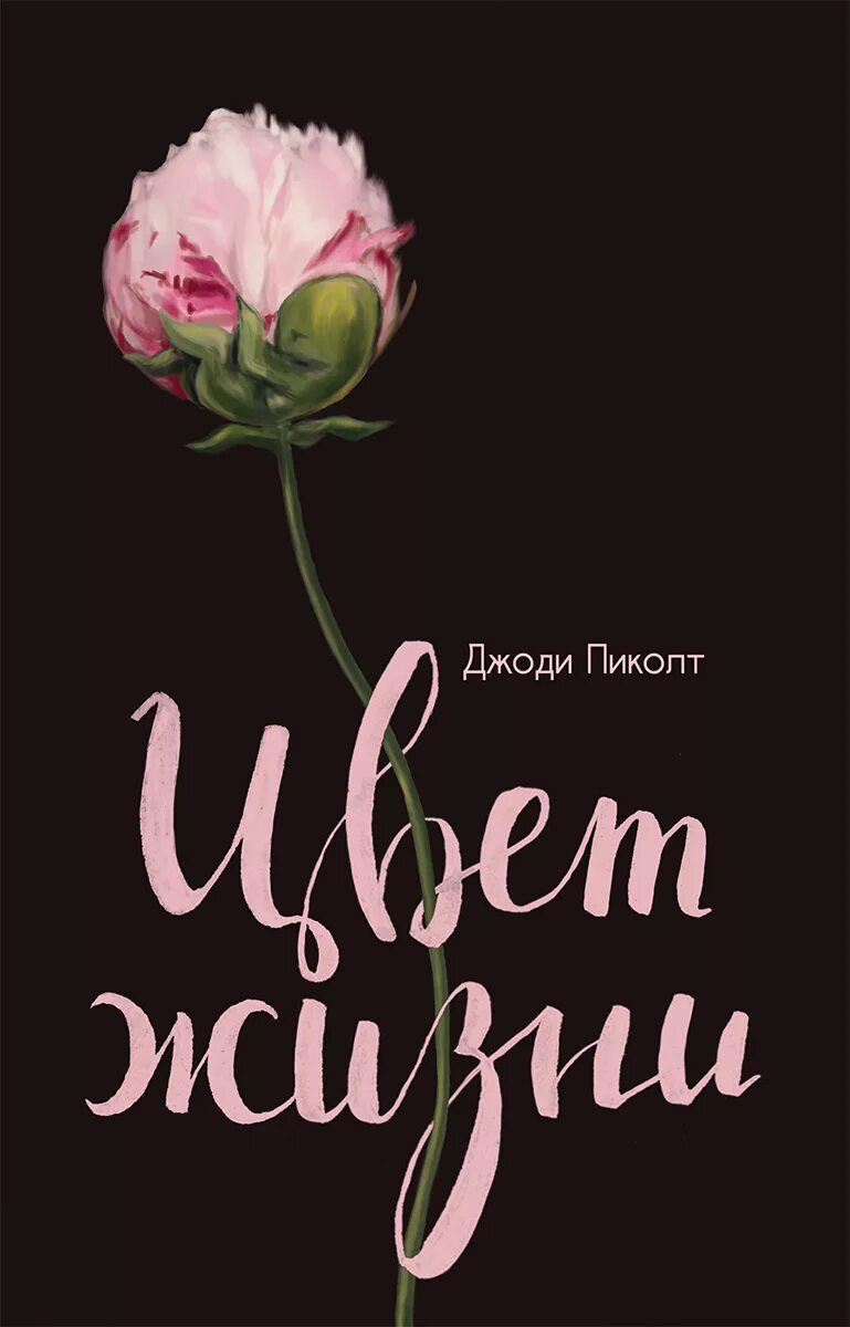 Книги джоди. Джоди пиколт "новое сердце". Джоди пиколт книги. Джоди пиколт клятва. Книга двух путей джоди пиколт книга.