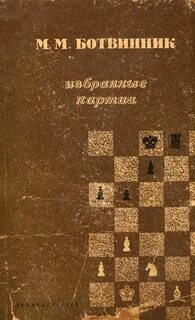 Избранные партии