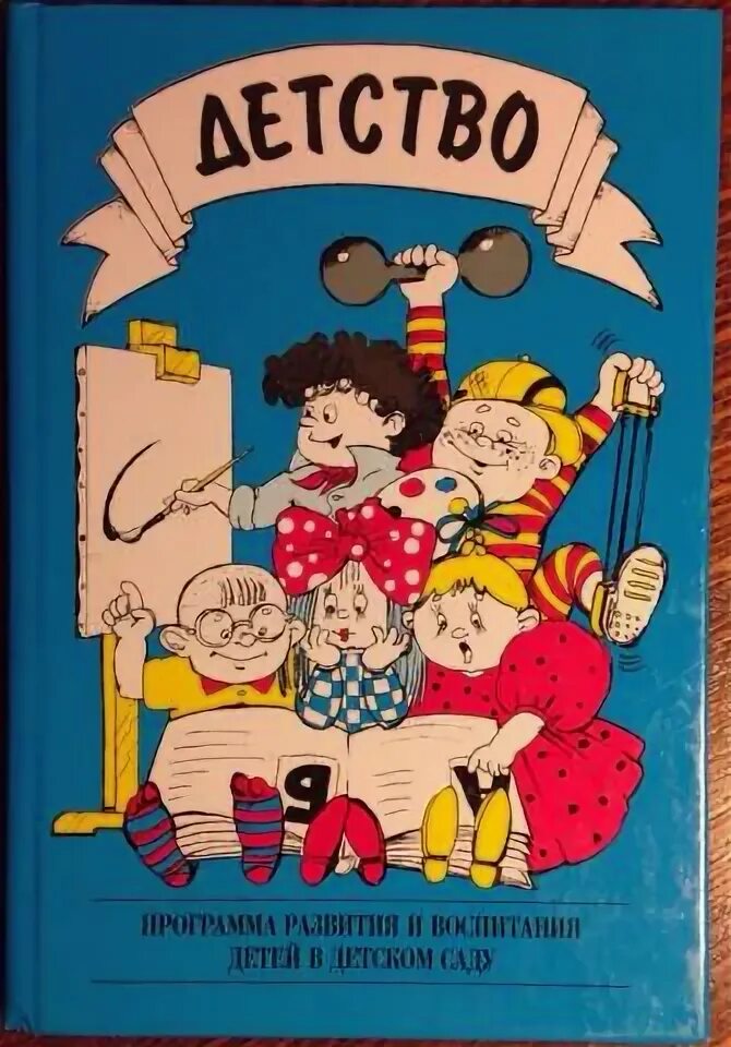 Программа детство т и бабаева. «детство» в.и. логинова, т.и.бабаева, н.а.ноткина. программа детство логинова. в.и. логинова, т. и. бабаева. в и логинова т и бабаева н а ноткина и др.