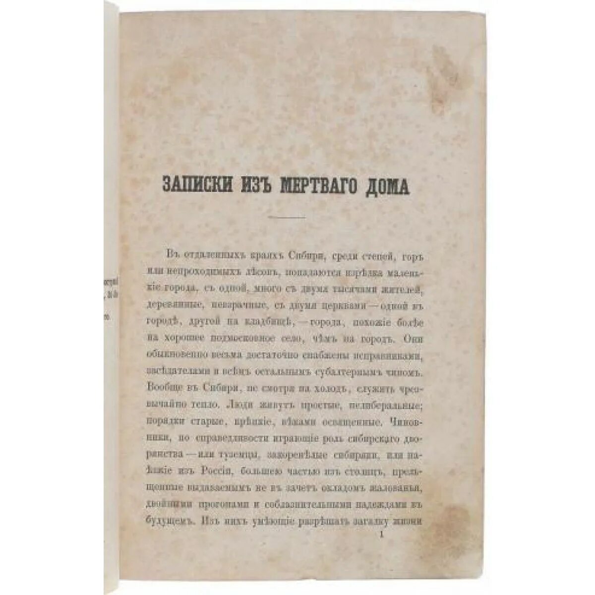 Записки из мертвого. Записки из мертвого дома. «Записки из мертвого дома» 1862. Записки мертвого дома Достоевский.