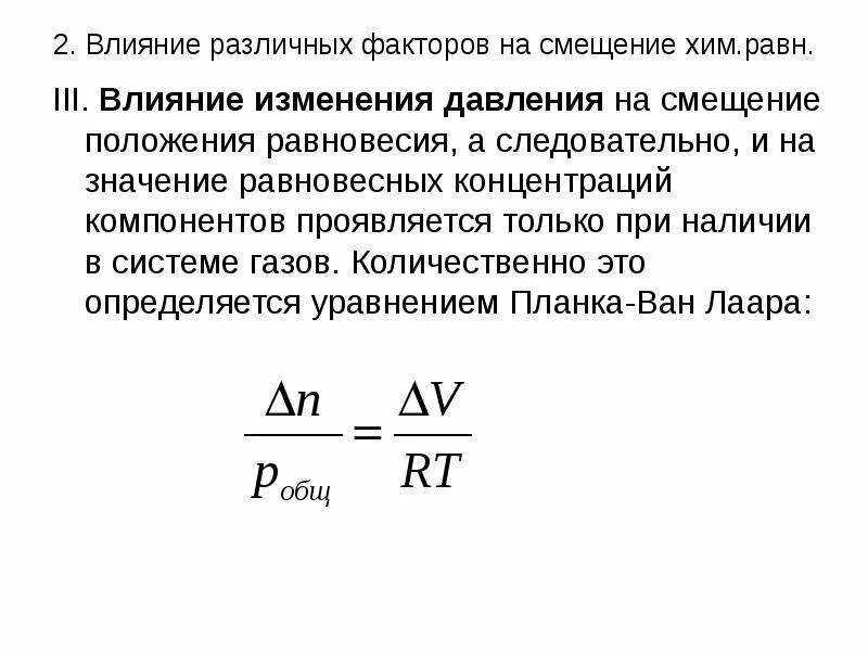 Уравнение планка Ван Лаара. Влияние давления на хим равновесие. Уравнение планка химическое равновесие. Влияние давления на константу равновесия. Влияния отдельных факторов на изменение