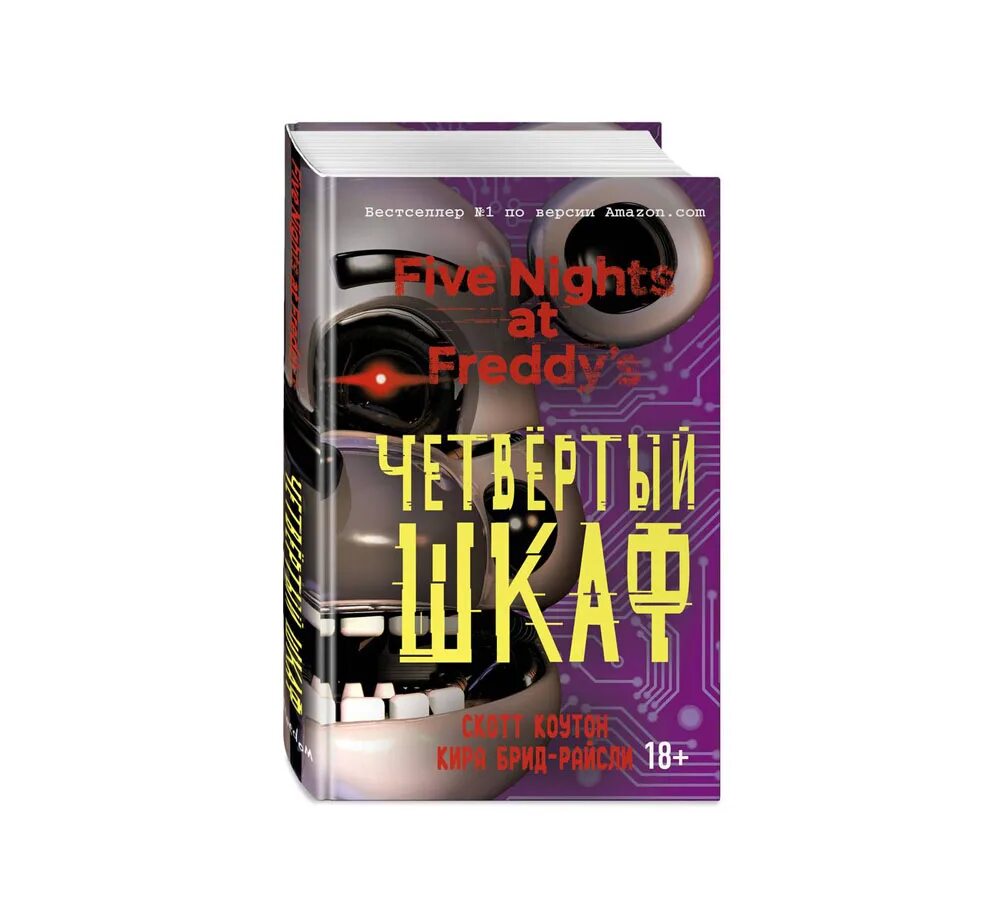 Книга четвертый шкаф. Книга пять ночей с Фредди четвёртый шкаф. Пять ночей у Фредди. Четвёртый шкаф. «Пять ночей у Фрэдди» книги Эксмо. Четвёртый шкаф книга.