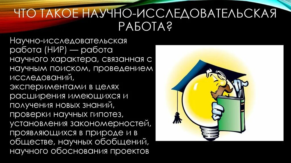 Исследовательский проект 6 класс. Научно-исследовательская работа. НИР научно-исследовательская работа. Научная исследовательская работа. Презентация научно-исследовательской работы.