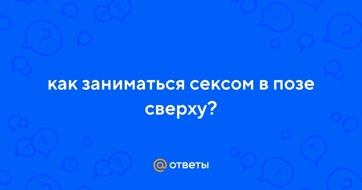 Как Научиться Заниматься Сексом Сверху