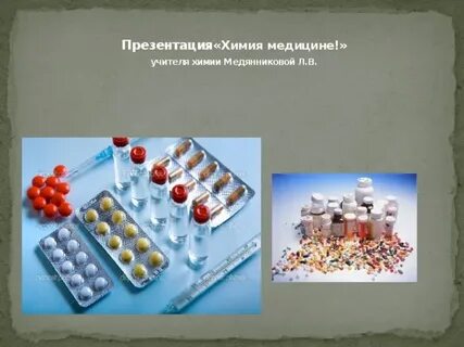 Роль химии в развитии медицины сообщение