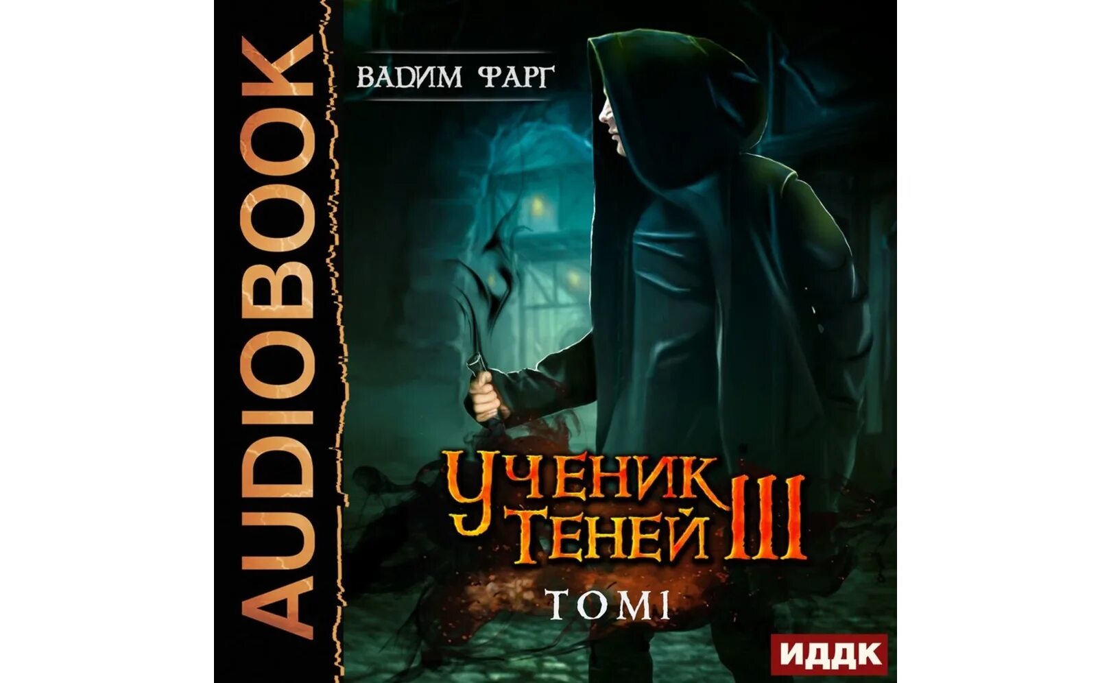 Ученик теней. Книга 1. Ученик теней. Книга 3.