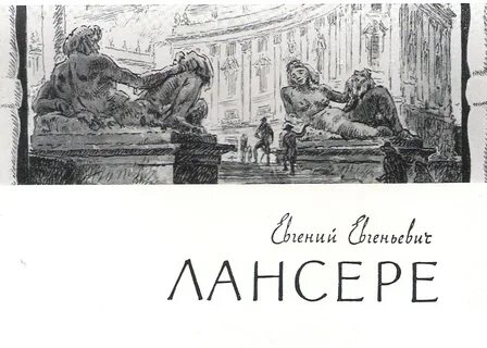 Лансере иллюстрации