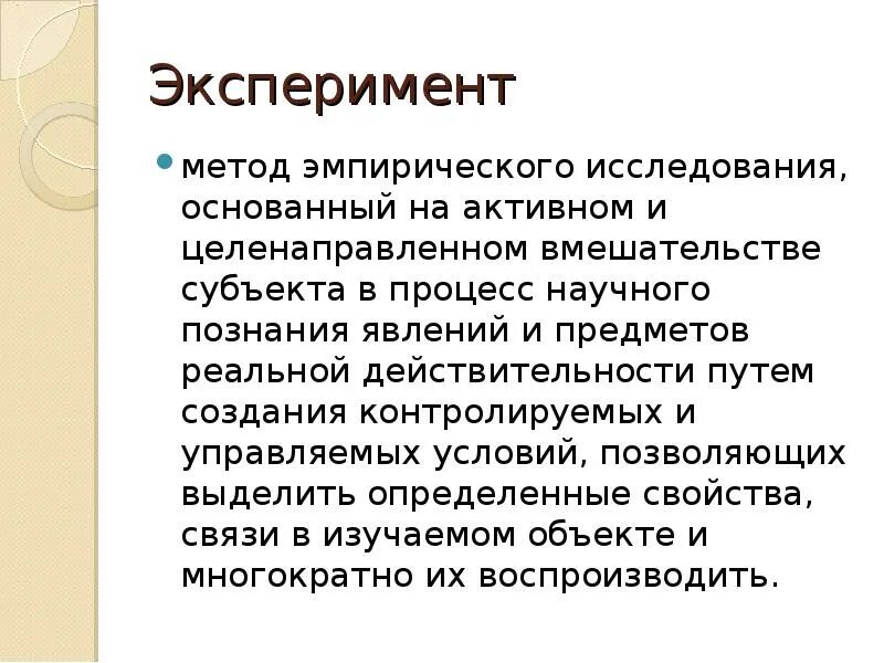 Эксперимент метод познания. Эмпирические методы исследования эксперимент. Эксперимент как метод эмпирического исследования. Эмпирический метод экспериментального исследования. Эксперимент как метод научного исследования.