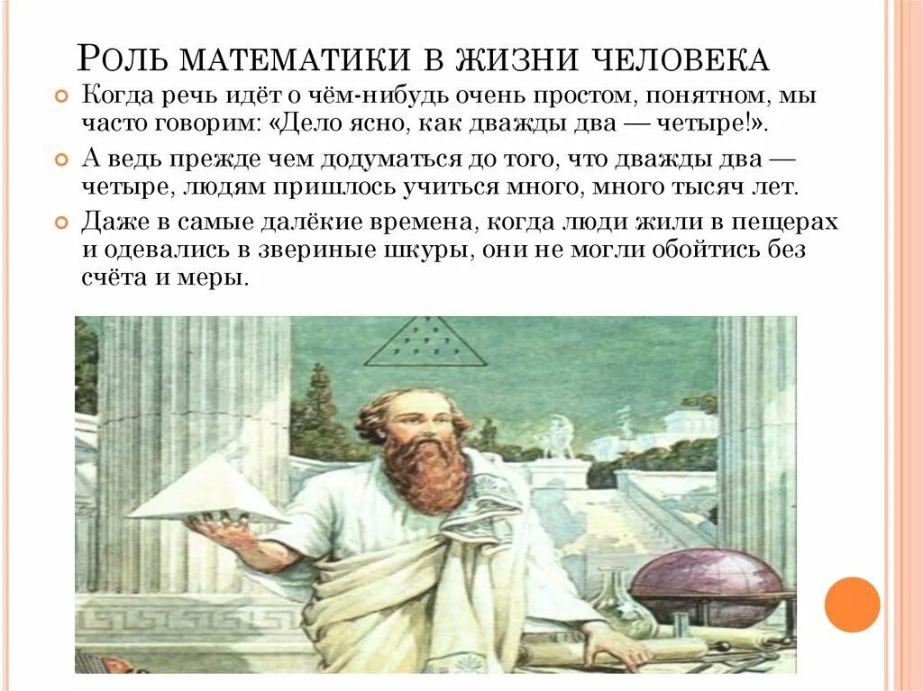 Зачем нужна математика в жизни. Роль математики в нашей жизни. Математика в повседневной жизни. Роль математики в жизни человека. Роль математики в жизни человека.