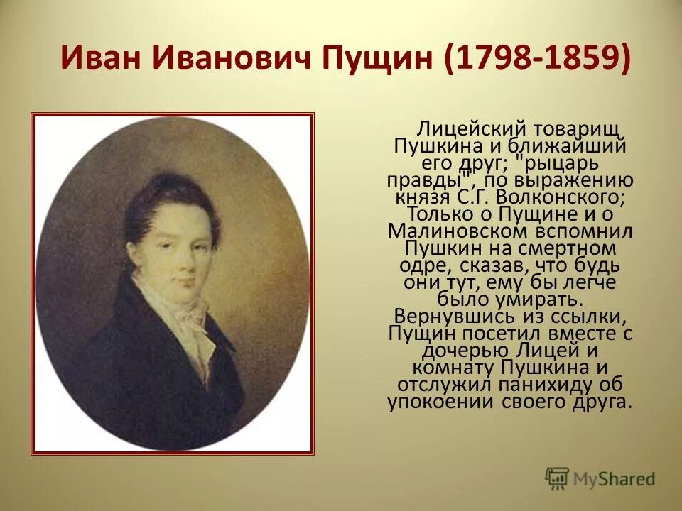 иван пущин. пущин иван иванович (1798-1859), декабрист. пущин иван иванович. друг пушкина иван иванович. бестужев пущин.