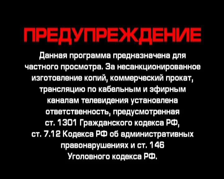 Предупреждение DVD. Данная программа предназначена для частного просмотра. Предупреждение запрещено DVD. Предупреждение для частного просмотра.