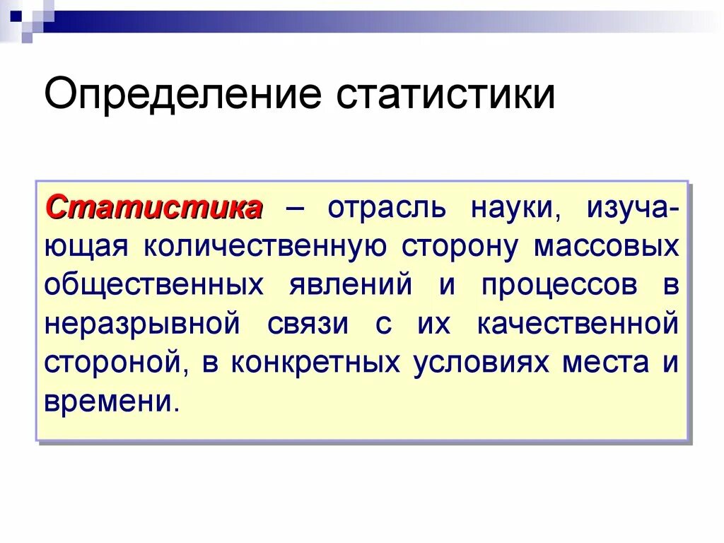 Определение статистики. Определение. Дайте определение статистики как науки. Статистика определение в статистике.