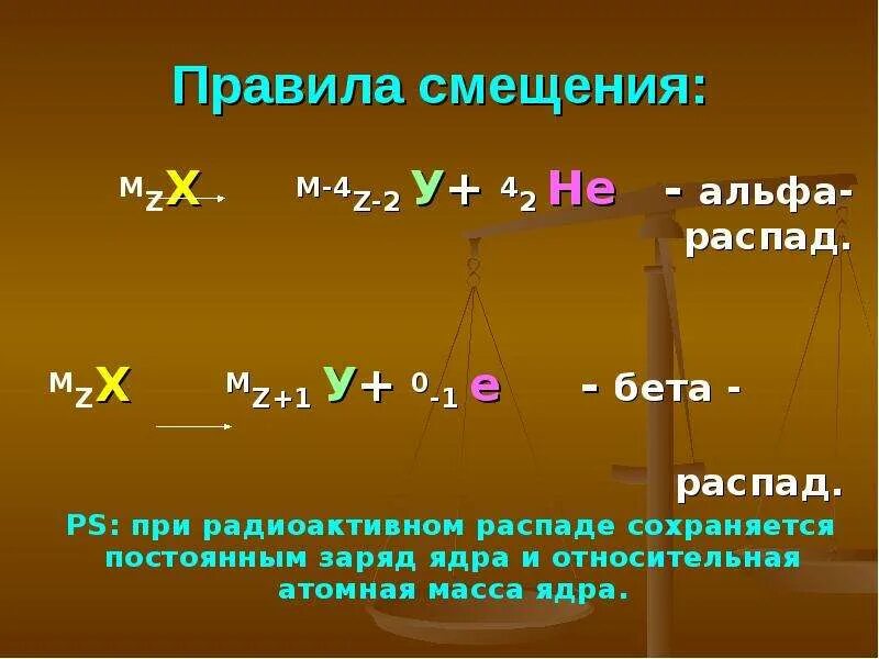 Как изменяется заряд ядра при бета распаде. Альфа и бета распад физика 9 класс. Правило смещения при радиоактивном распаде. Альфа распад и бета распад. Альфа распад и бета распад физика.