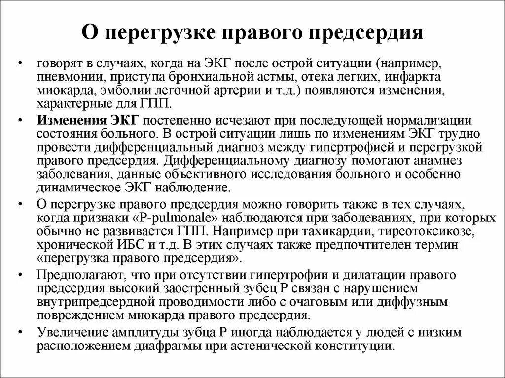 Симптомы перегрузки правых отделов сердца. Перегрузка правых отделов сердца на ЭКГ. Перегрузка ПП на ЭКГ. Признаки перегрузки предсердий на ЭКГ. Перегрузка на экг что это