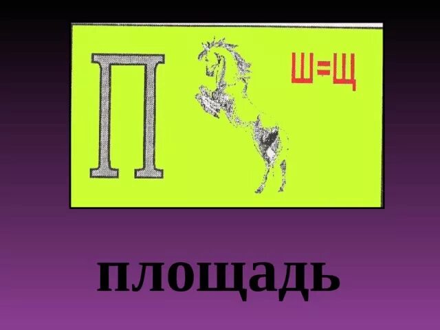 Слова с буквами коне. Ребусы на ча ща Чу ЩУ. Ребусы с буквой щ. Буква щ ребусы для детей. Ребусы с жи.