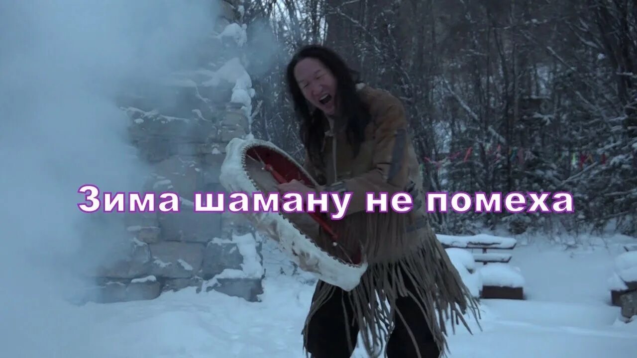 Сибирский шаман якут. Огонь shaman. Шаманы горловое пение. Shaman русский певец. Саха шаман.