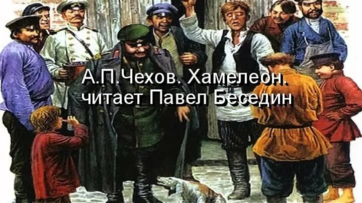 Хамелеон 4 читать. Рассказ хамелеон антона павловича чехова. П. Рассказ хамелеон чехов. П.