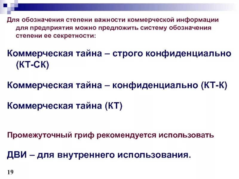 Какая степень секретности. Степени коммерческой тайны. Коммерческая тайна. Степени секретности коммерческой тайны. Грифы конфиденциальности коммерческой тайны.