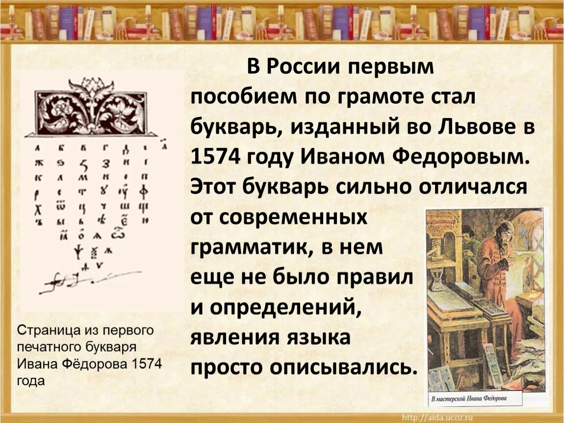 450 лет со дня выхода азбуки презентация. Букварь Ивана Федорова 1574. Первая Азбука Ивана Федорова первопечатника. Сообщение первая печатная Азбука. Первый букварь на Руси.