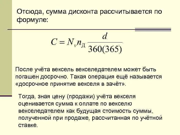 Сумму можно получить при. Вексель формулы расчета. Сумму учета векселя формула. Формула расчета дисконта по векселю. Сумма дисконта векселя формула.