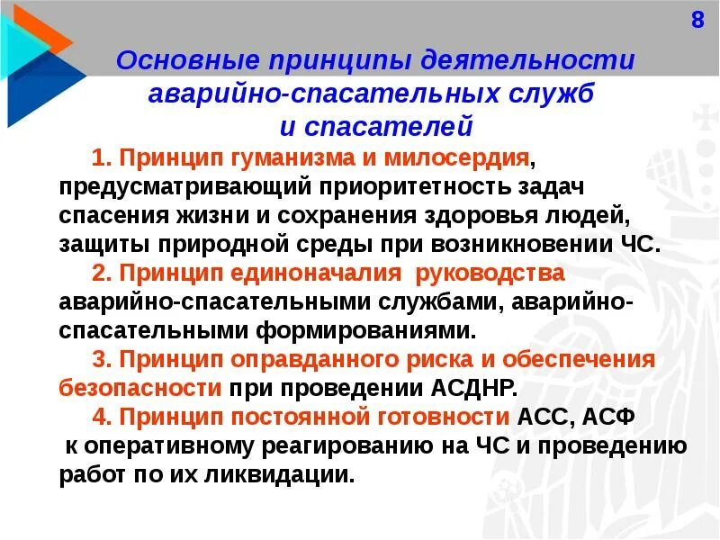 Основные принципы аварийно спасательной службы. Задачи аварийно-спасательных служб. Принципы АСР. Основные задачи асс и асф. Потребности в создании аварийно-спасательных служб.