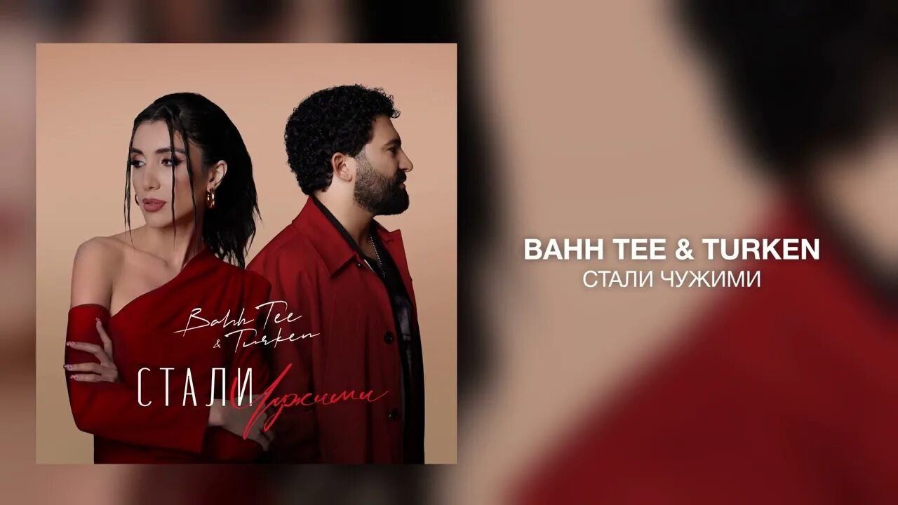 Bahh Tee 2022. Bahh Tee & Turken - бывшая (2022). Группа Bahh Tee Turken. Стали чужими Bahh Tee, Turken.