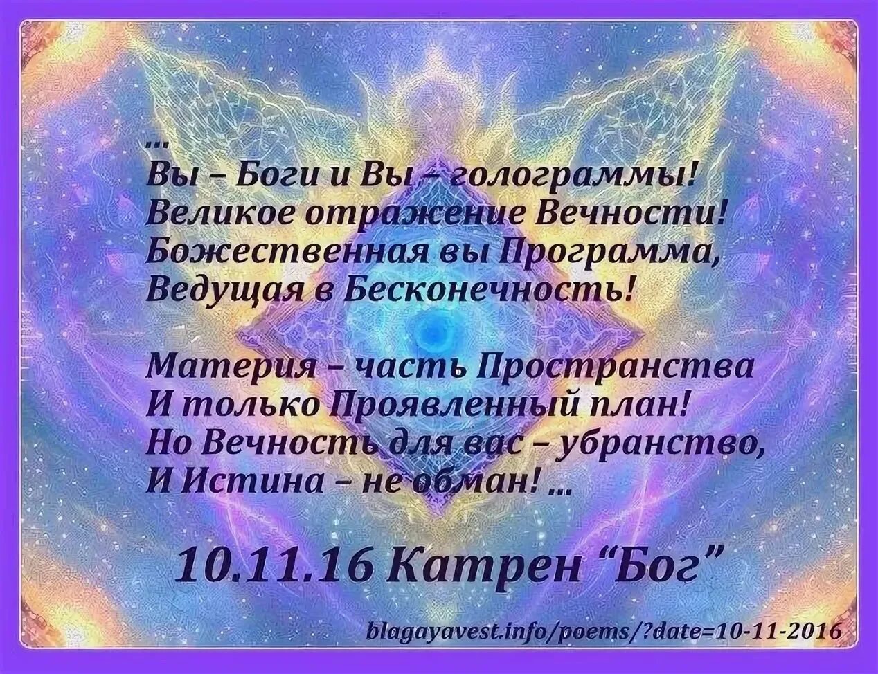 Благая весть катрены 2023г. Катрен вы боги. Катрены Бога. Благая весть катрены. Катрены и Церковь.