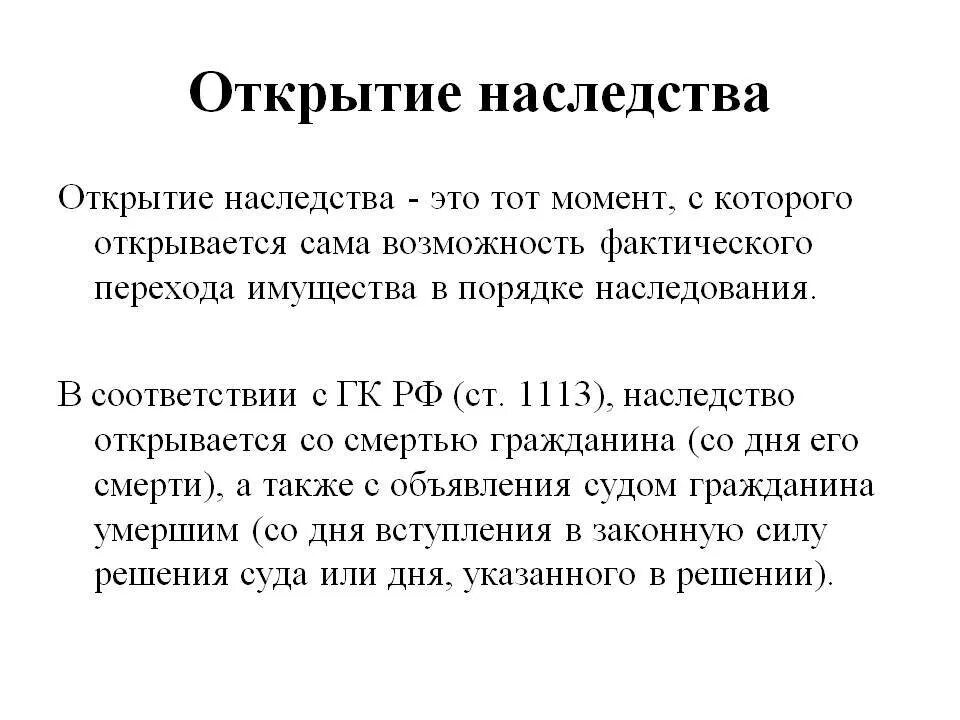 Место открытия наследства гк рф. Открытие наследства схема. Время и место открытия наследования. Определение места открытия наследства. Определите что такое время и место открытия наследства.