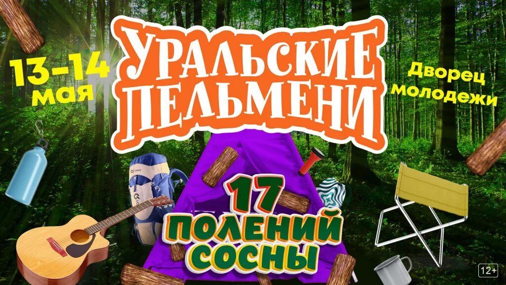 Уральские пельмени 17 полений сосны. Уральские пельмени 17 полений сосны 2023. Уральские пельмени 17 полений сосны анонс. Концерт уральские пельмени екатеринбург билеты