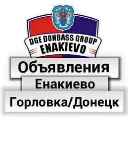 Работа в енакиево
